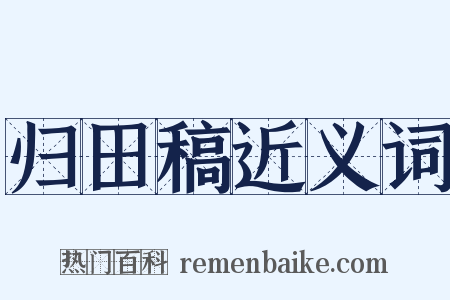 归田稿近义词是什么意思的图片